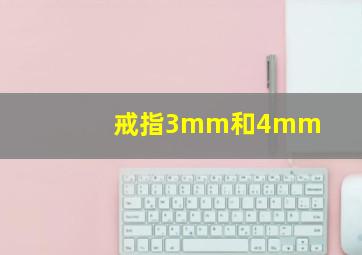 戒指3mm和4mm