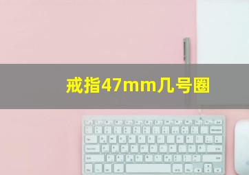 戒指47mm几号圈