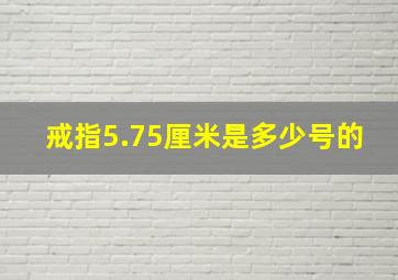 戒指5.75厘米是多少号的