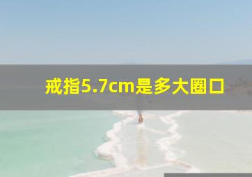 戒指5.7cm是多大圈口