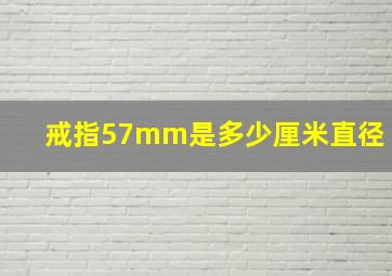 戒指57mm是多少厘米直径