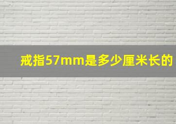 戒指57mm是多少厘米长的