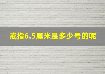 戒指6.5厘米是多少号的呢