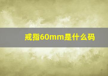 戒指60mm是什么码