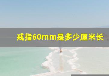 戒指60mm是多少厘米长