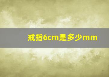 戒指6cm是多少mm