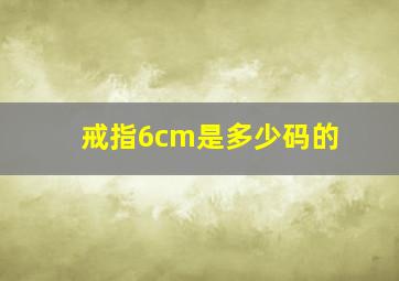 戒指6cm是多少码的