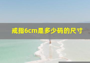 戒指6cm是多少码的尺寸