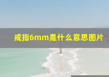 戒指6mm是什么意思图片