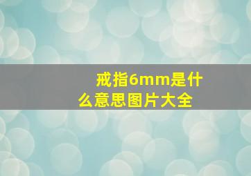 戒指6mm是什么意思图片大全