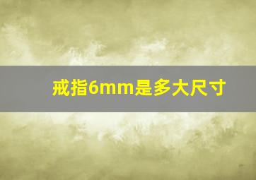 戒指6mm是多大尺寸