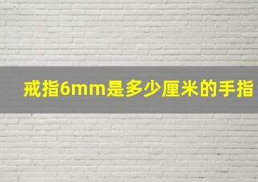 戒指6mm是多少厘米的手指