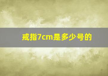 戒指7cm是多少号的