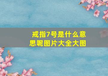 戒指7号是什么意思呢图片大全大图