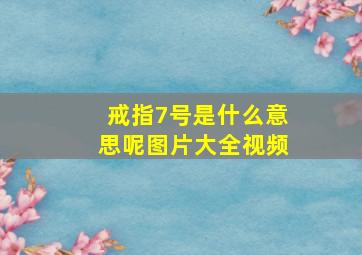 戒指7号是什么意思呢图片大全视频