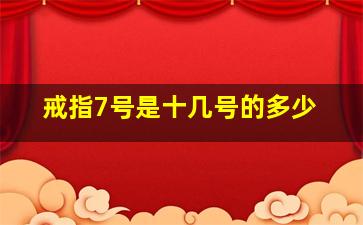 戒指7号是十几号的多少