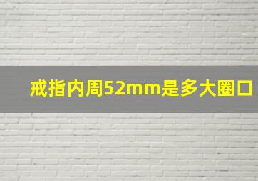 戒指内周52mm是多大圈口