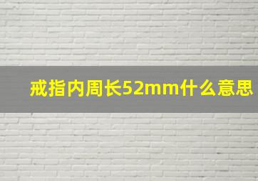 戒指内周长52mm什么意思