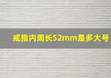 戒指内周长52mm是多大号