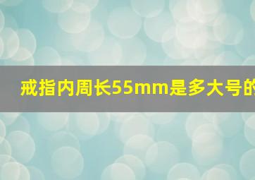 戒指内周长55mm是多大号的