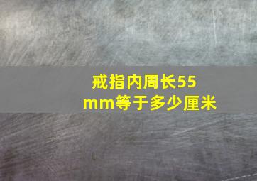 戒指内周长55mm等于多少厘米