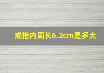 戒指内周长6.2cm是多大