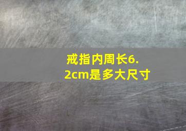 戒指内周长6.2cm是多大尺寸