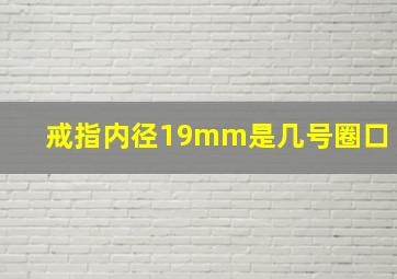 戒指内径19mm是几号圈口