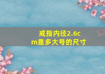 戒指内径2.6cm是多大号的尺寸