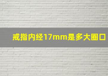 戒指内经17mm是多大圈口