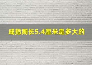 戒指周长5.4厘米是多大的