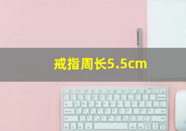 戒指周长5.5cm