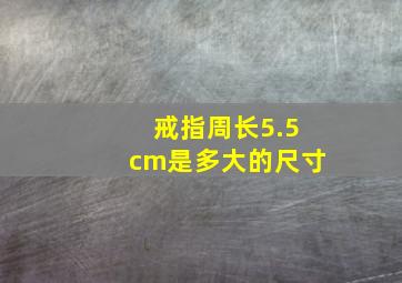 戒指周长5.5cm是多大的尺寸