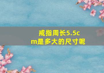 戒指周长5.5cm是多大的尺寸呢