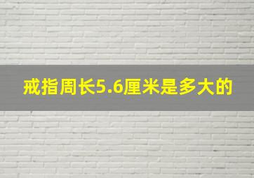 戒指周长5.6厘米是多大的