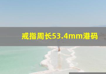 戒指周长53.4mm港码