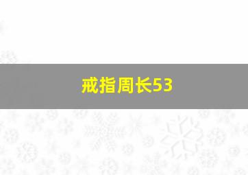 戒指周长53