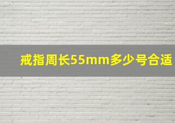 戒指周长55mm多少号合适