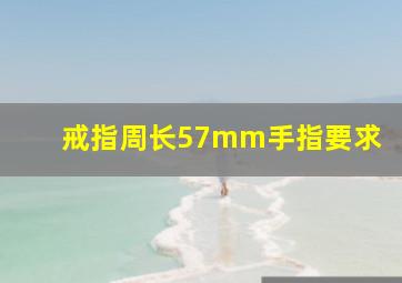 戒指周长57mm手指要求