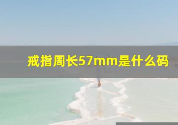 戒指周长57mm是什么码