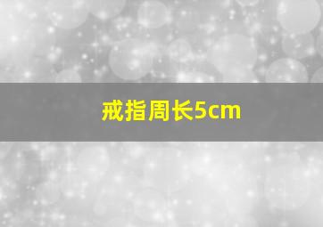 戒指周长5cm