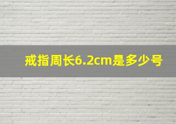 戒指周长6.2cm是多少号