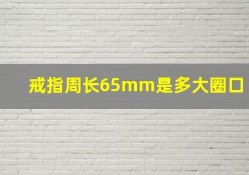 戒指周长65mm是多大圈口