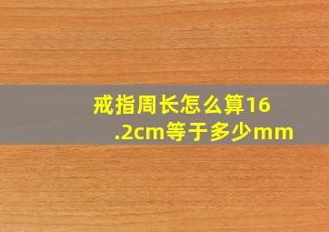 戒指周长怎么算16.2cm等于多少mm