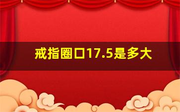 戒指圈口17.5是多大