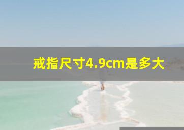 戒指尺寸4.9cm是多大