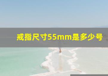 戒指尺寸55mm是多少号