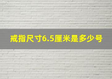 戒指尺寸6.5厘米是多少号