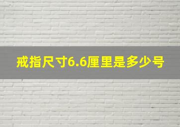 戒指尺寸6.6厘里是多少号