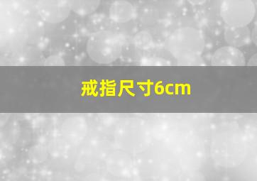 戒指尺寸6cm